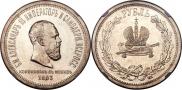 1 rouble 1883 year