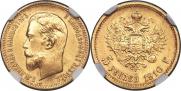 5 рублей 1910 года
