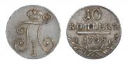 10 копеек 1798 года