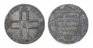 1 рубль 1799 года