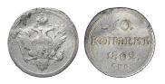 10 копеек 1802 года