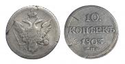 10 копеек 1803 года