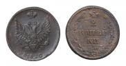 2 копейки 1810 года