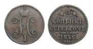 2 копейки 1846 года