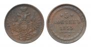 5 копеек 1855 года
