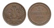 2 kopecks 1856 year