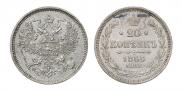 20 kopecks 1865 year