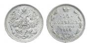15 копеек 1866 года