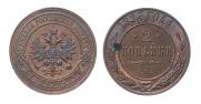 2 копейки 1893 года