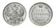 15 копеек 1917 года