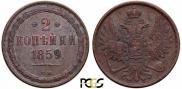 2 копейки 1859 года