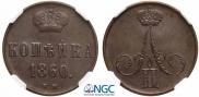1 kopeck 1860 year