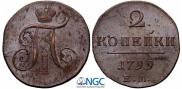 2 копейки 1799 года