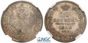 25 kopecks 1850 year