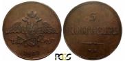 5 kopecks 1833 year