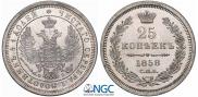 25 kopecks 1858 year