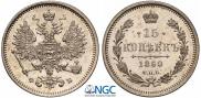15 копеек 1860 года