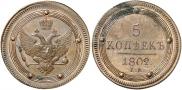 5 kopecks 1802 year