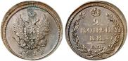 2 kopecks 1812 year