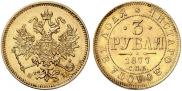 3 roubles 1877 year