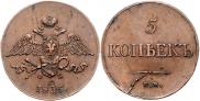 5 копеек 1835 года