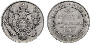 3 рубля 1830 года