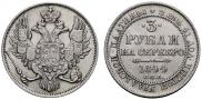 3 roubles 1844 year