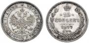 25 копеек 1877 года