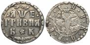 Grivna 1705 year