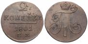 2 копейки 1801 года