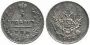 5 kopecks 1823 year