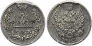 5 kopecks 1824 year