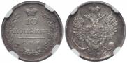 10 kopecks 1826 year