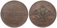 5 kopecks 1833 year
