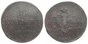 10 копеек 1835 года