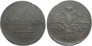 5 копеек 1837 года