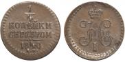 1/4 копейки 1840 года
