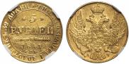 5 рублей 1841 года