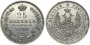 25 копеек 1849 года