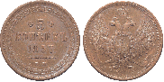 5 копеек 1857 года