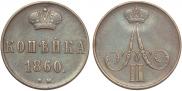 1 копейка 1860 года