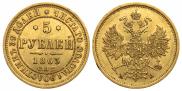 5 roubles 1863 year