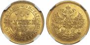 5 рублей 1865 года
