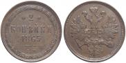 2 копейки 1865 года