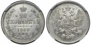 20 kopecks 1869 year