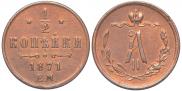 1/2 kopeck 1871 year