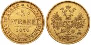 5 рублей 1876 года