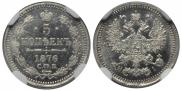 5 копеек 1876 года