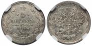 5 kopecks 1877 year