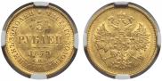 5 roubles 1879 year